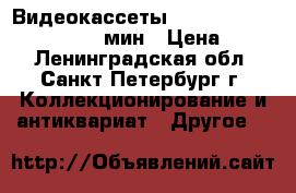 Видеокассеты VHC basf JVC panasonic 180мин › Цена ­ 100 - Ленинградская обл., Санкт-Петербург г. Коллекционирование и антиквариат » Другое   